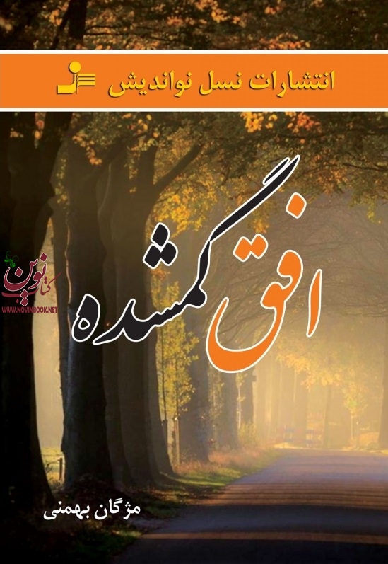 افق گمشده مژگان بهمنی نسل نواندیش